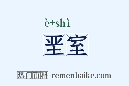 垩室是什么意思的图片